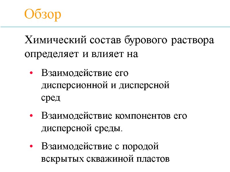 Химический состав бурового раствора определяет и влияет на Обзор Взаимодействие его дисперсионной и дисперсной